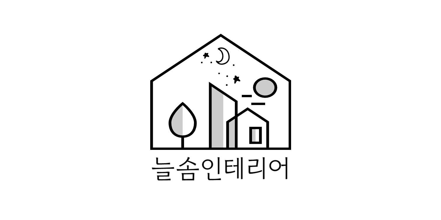 늘솜인테리어