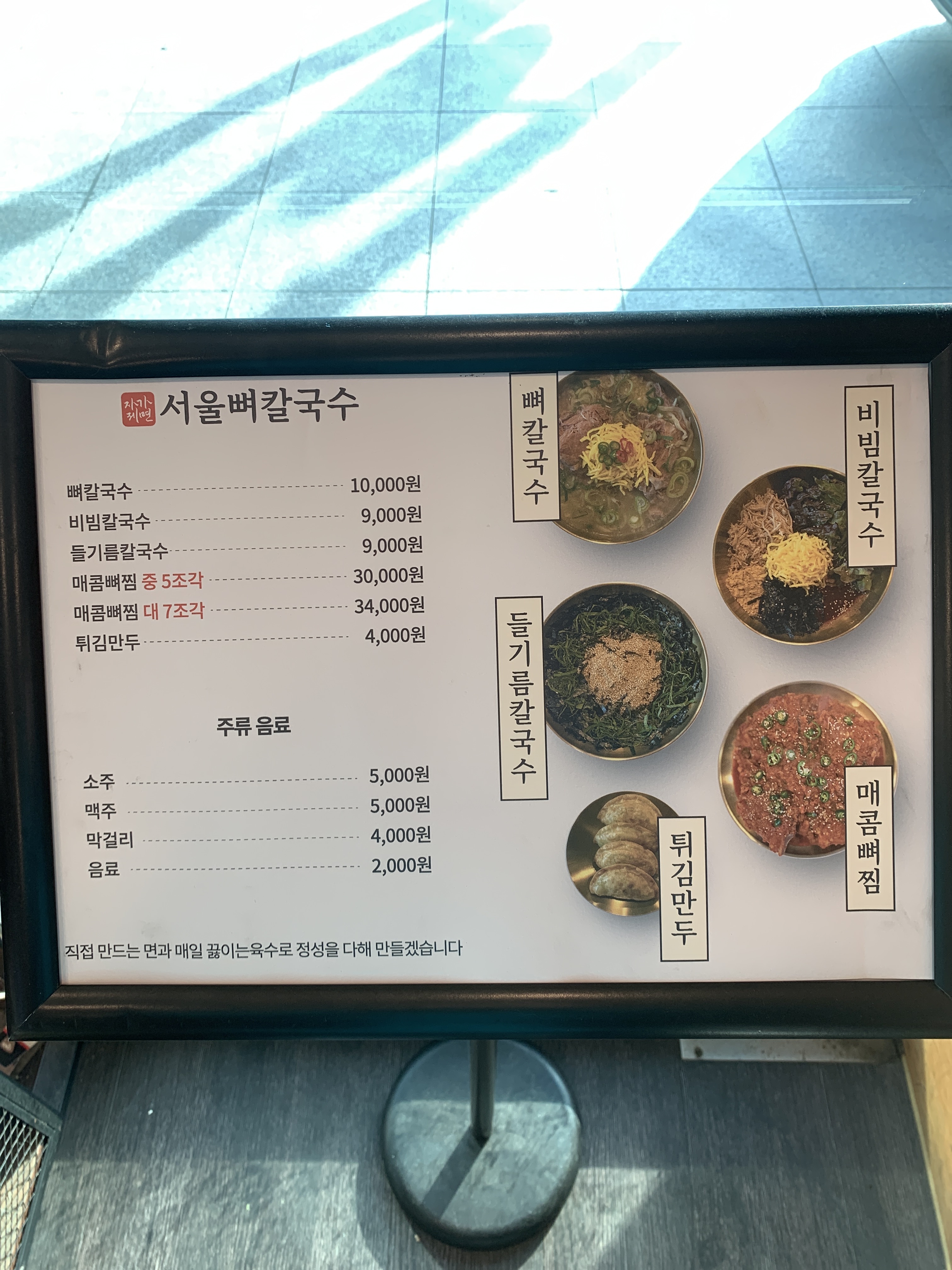 서울뼈칼국수