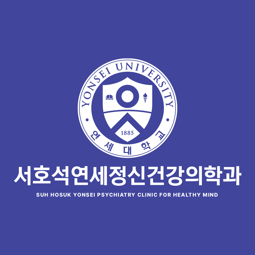 서호석연세정신건강의학과의원