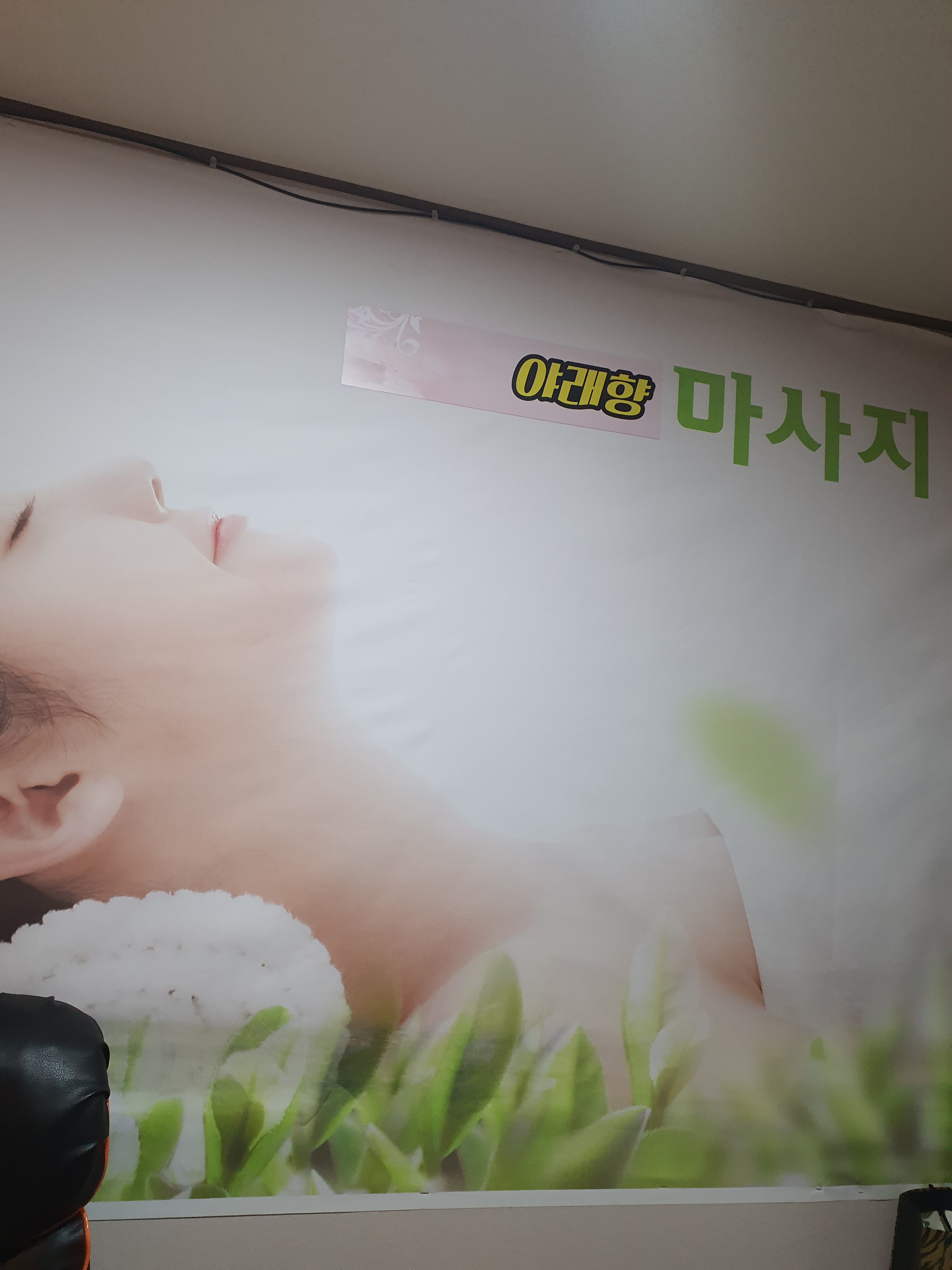 야래향 마사지 대표 이미지