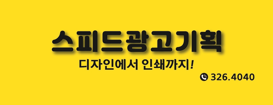 스피드광고기획
