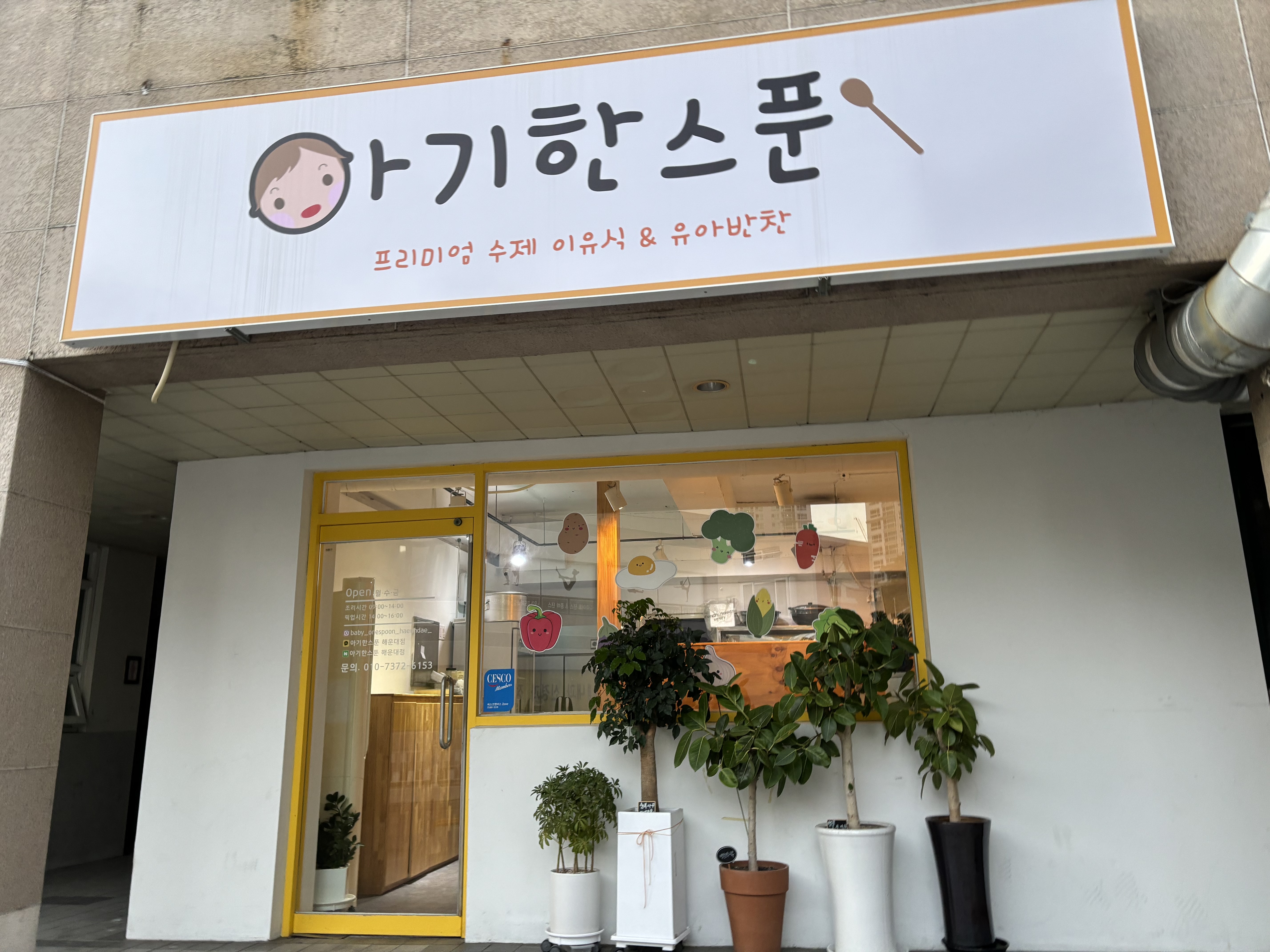 아기한스푼 해운대점