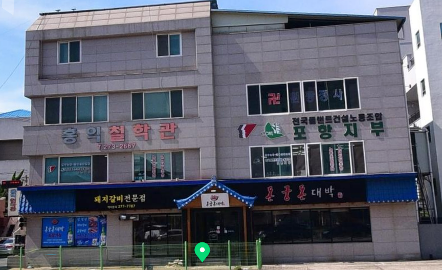 전국플랜트건설노동조합 포항지부