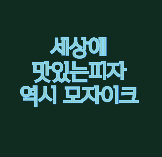 피자모자이크