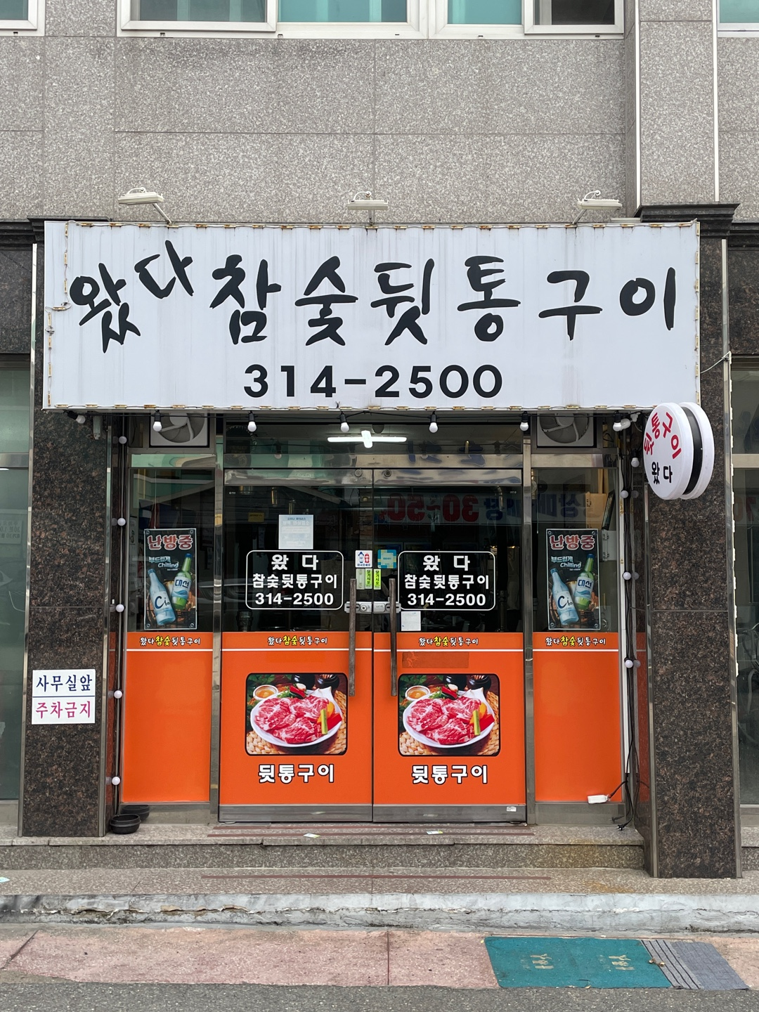 왔다참숯뒷통구이