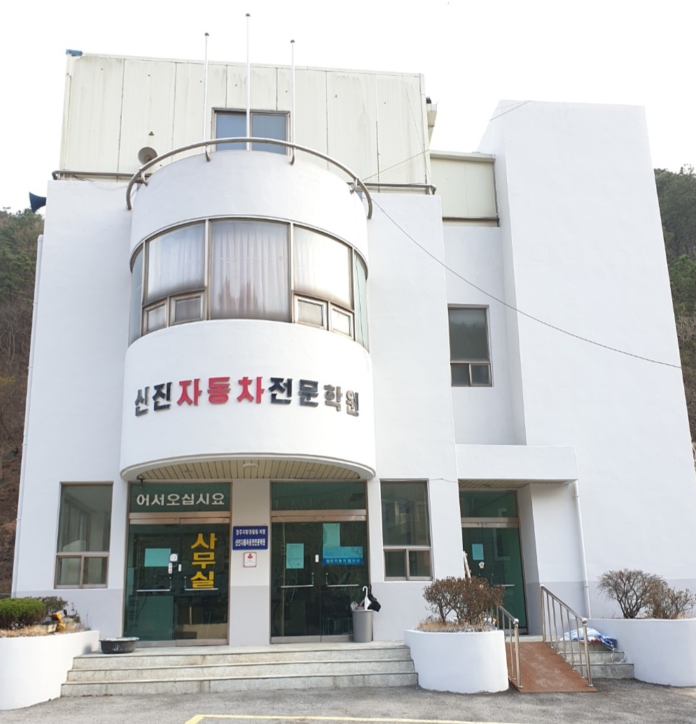 신진자동차운전전문학원
