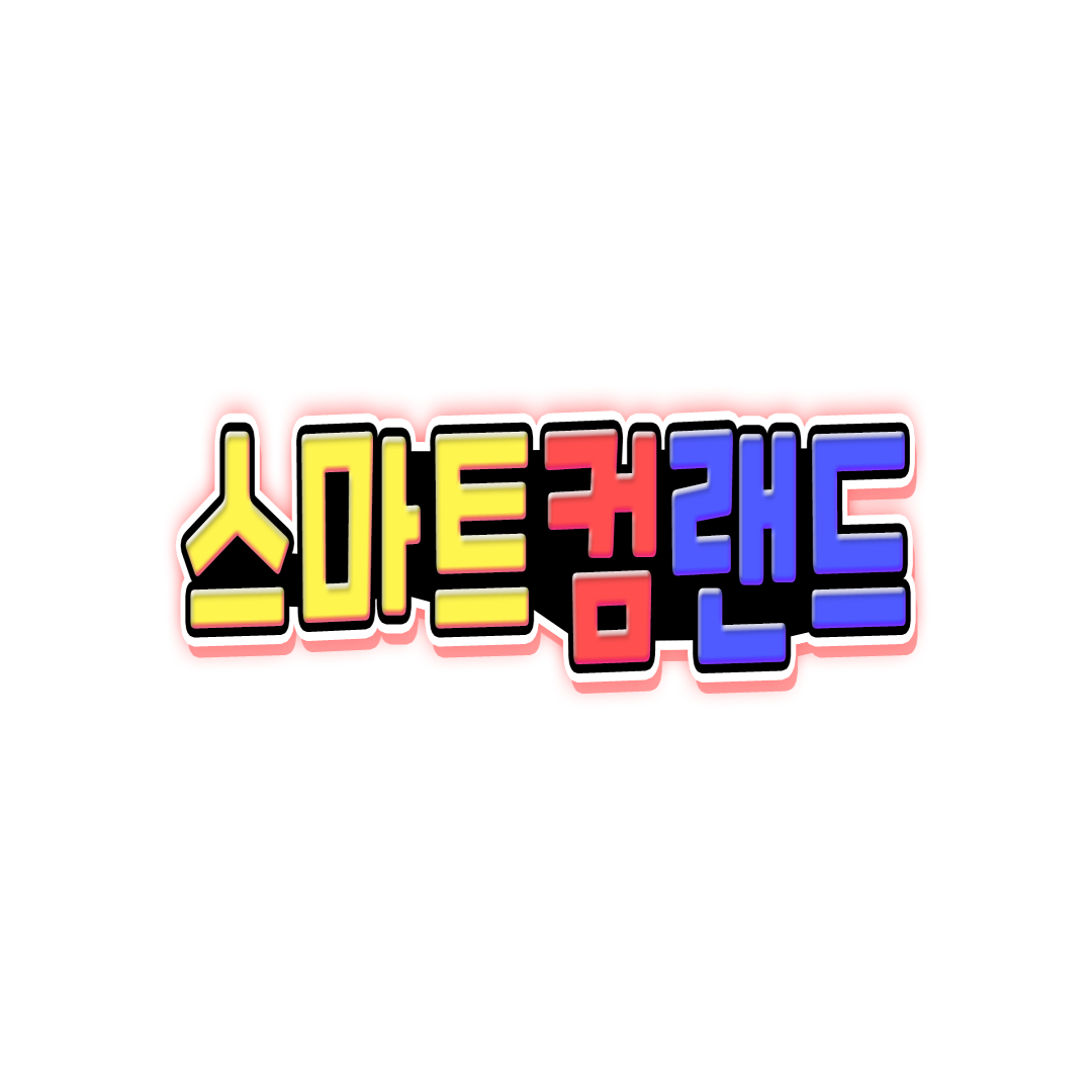 스마트컴랜드