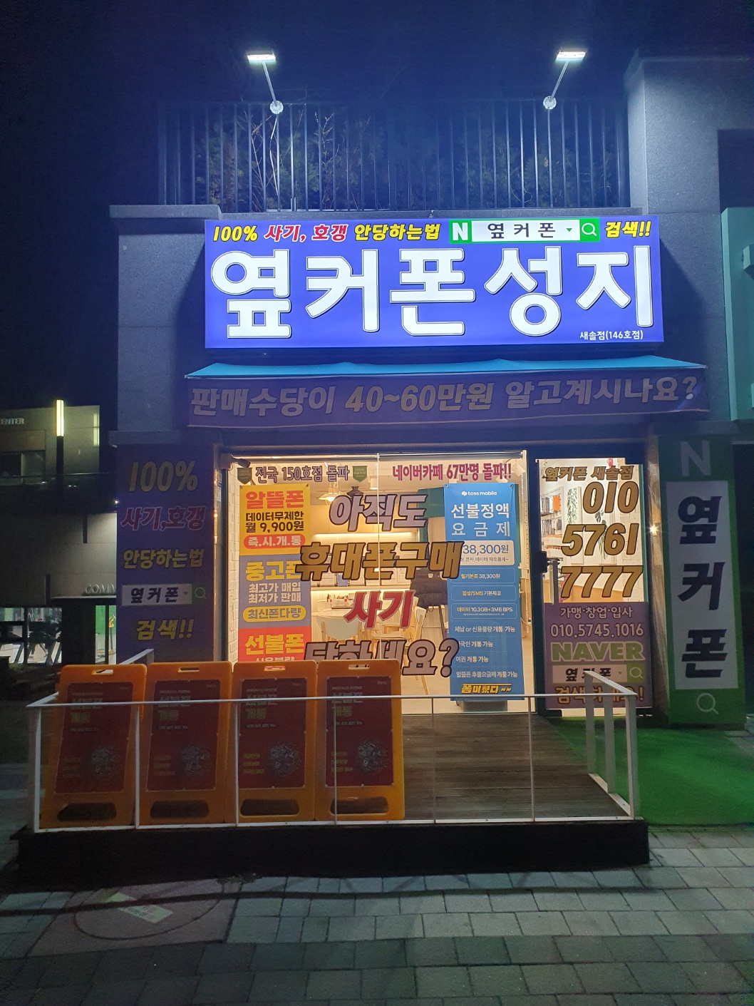 휴대폰성지 옆커폰 새솔점