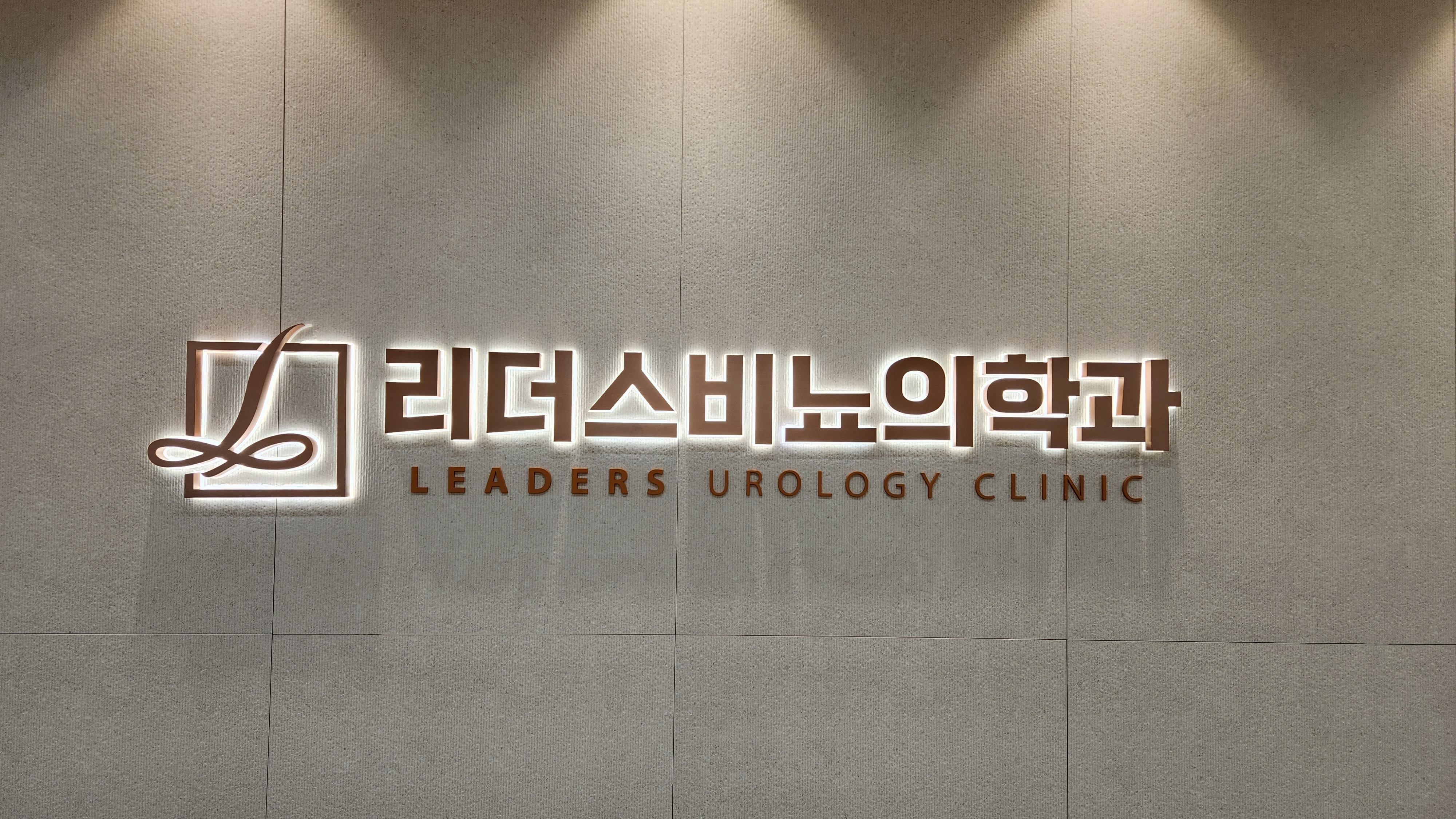 리더스비뇨의학과의원
