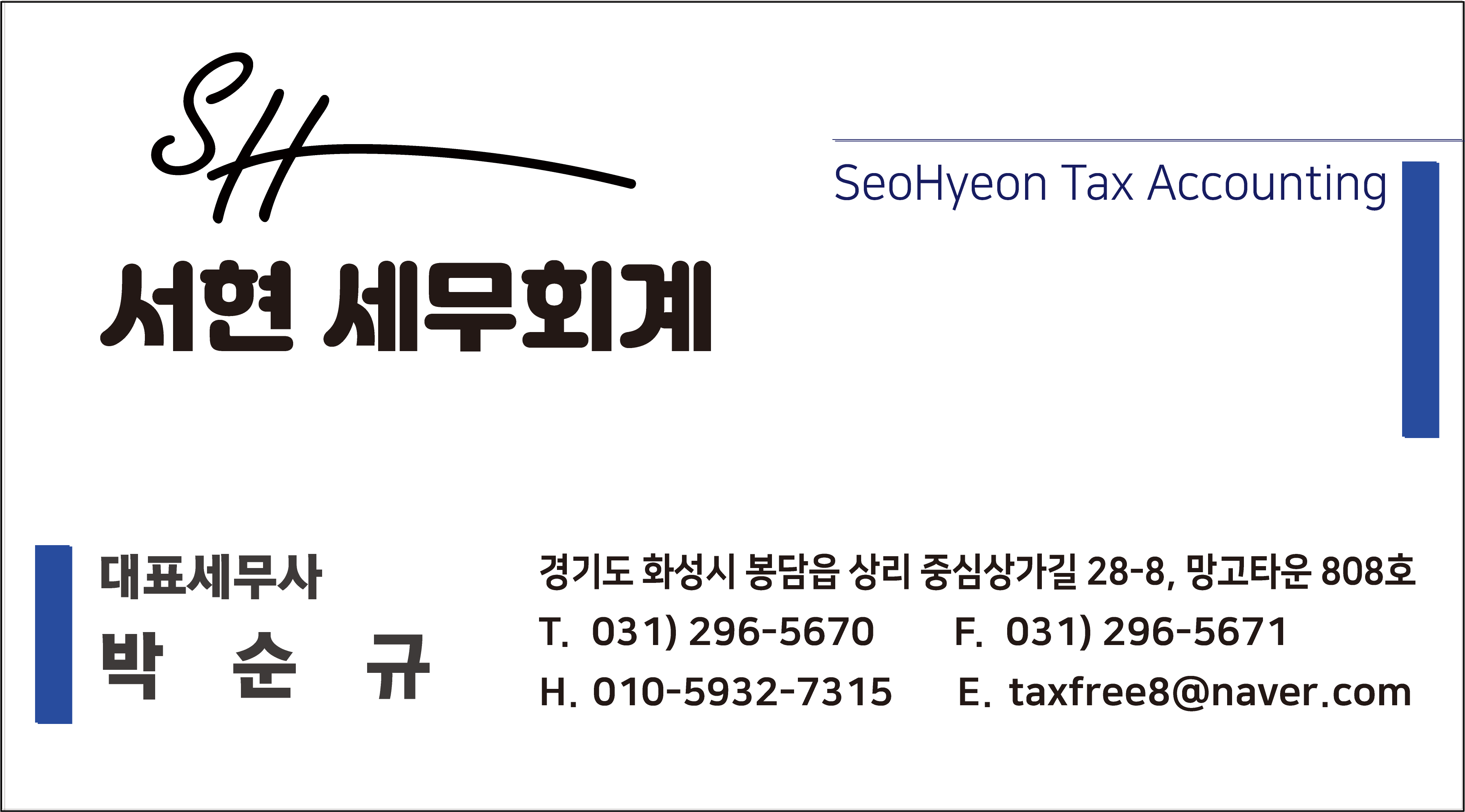 서현세무회계