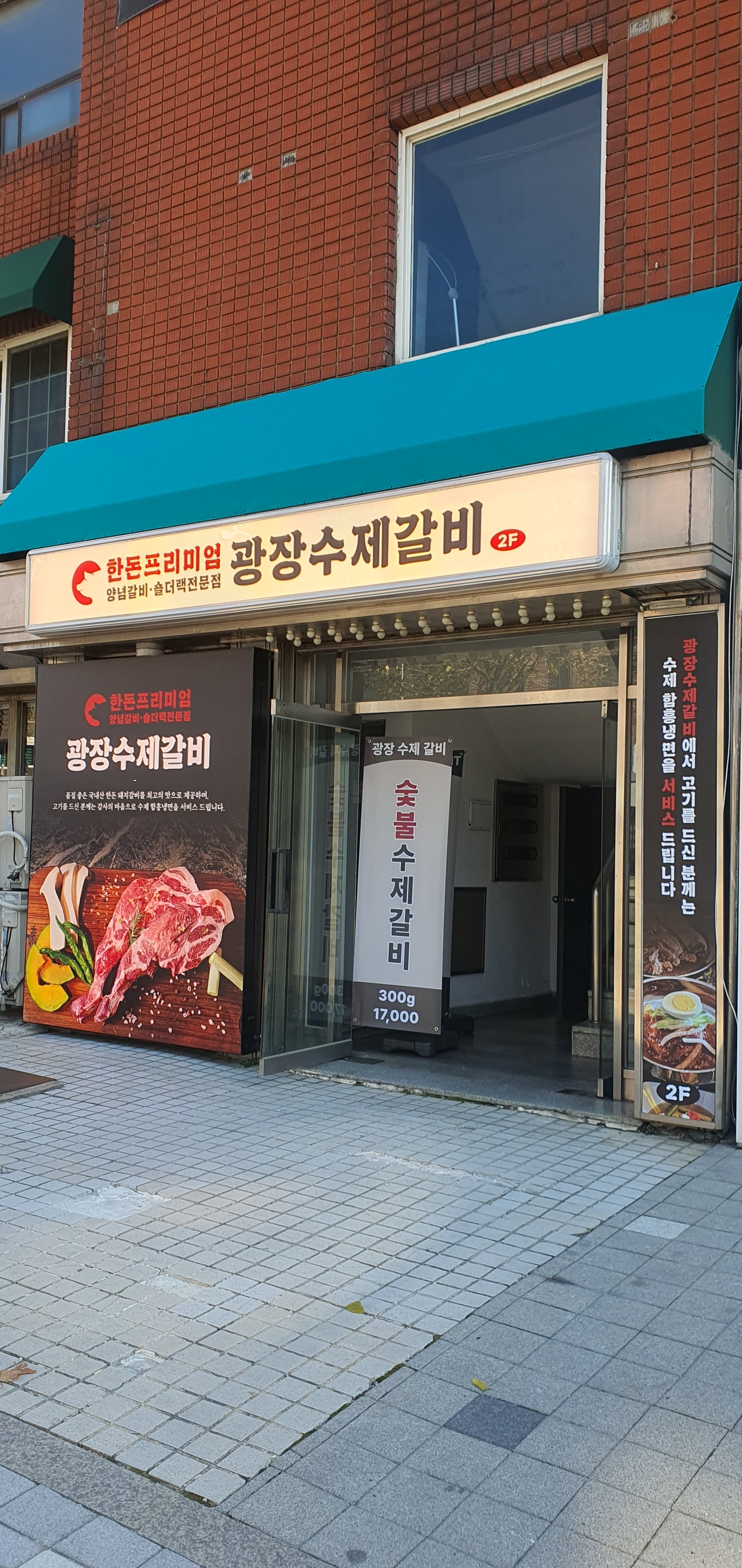광장수제갈비