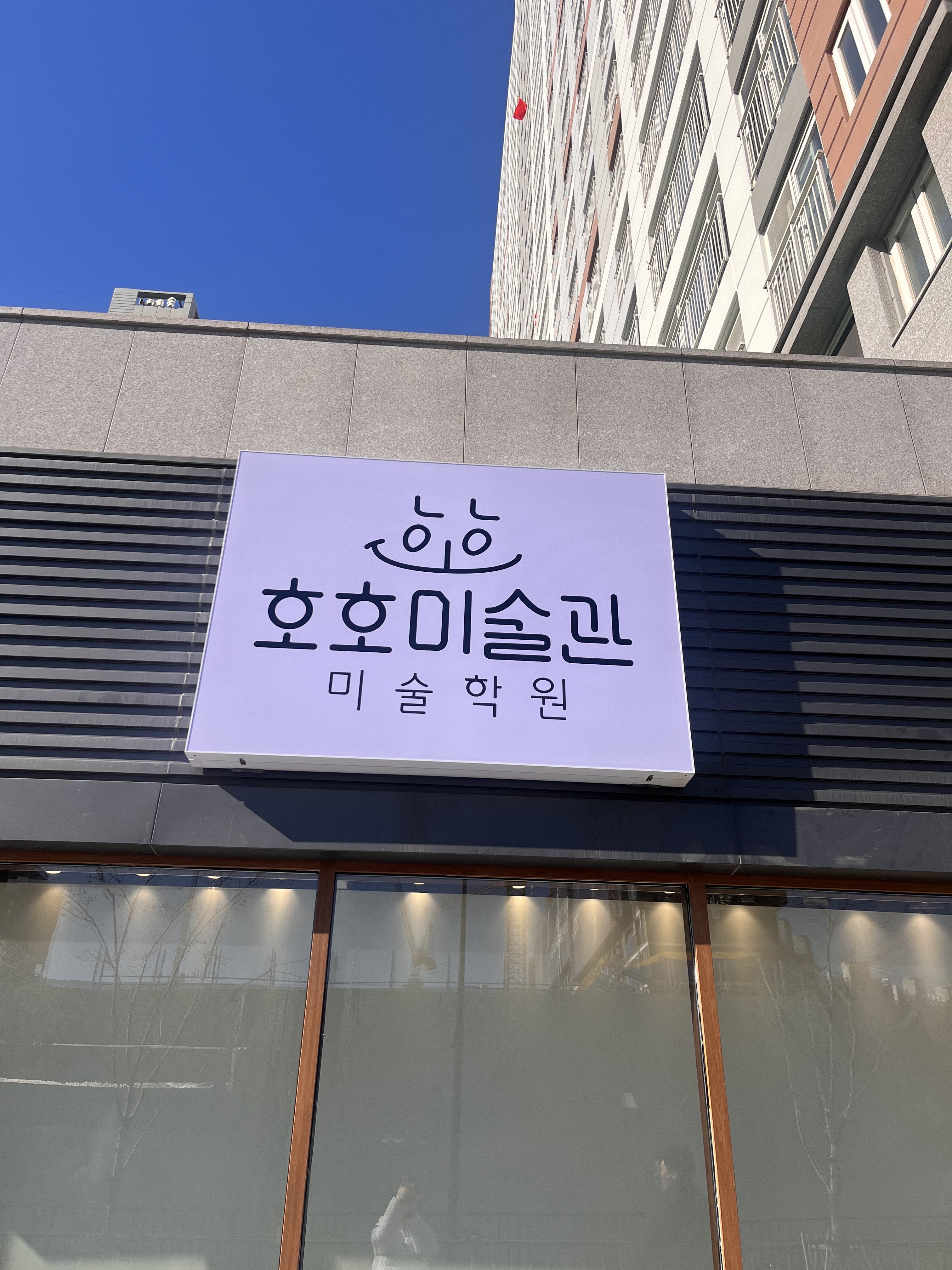 호호미술관미술학원