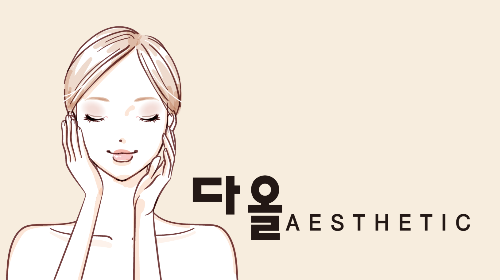 다올에스테틱