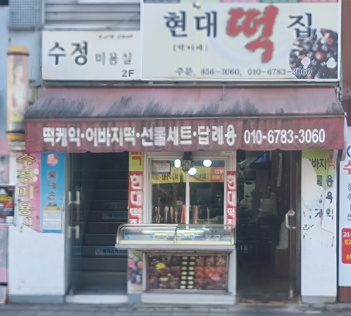 현대떡집