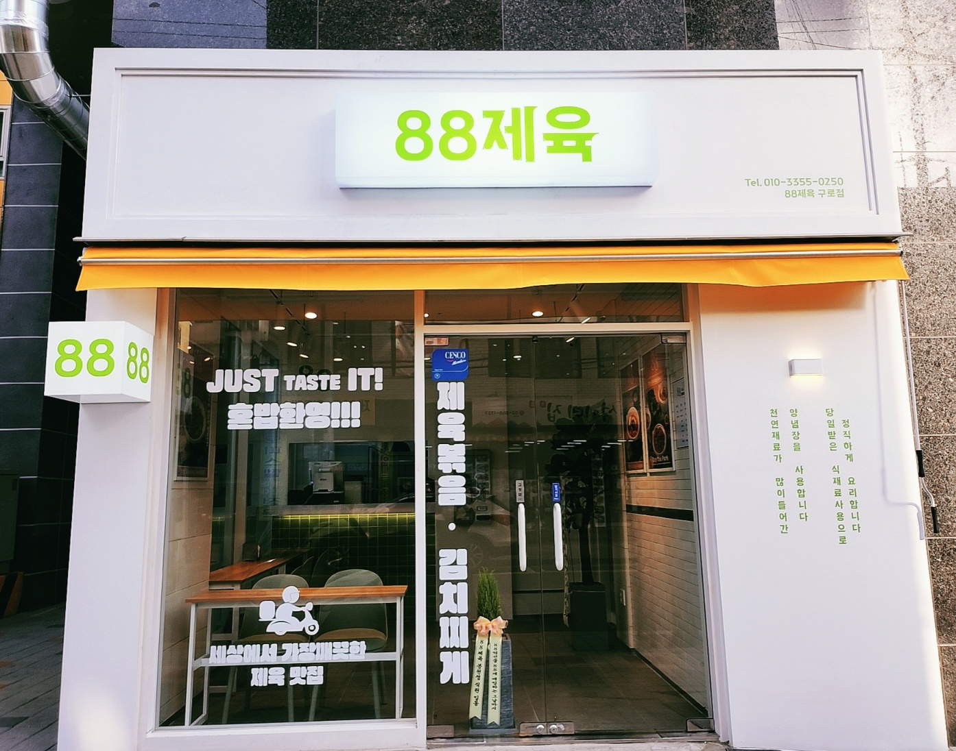 88제육 구로점