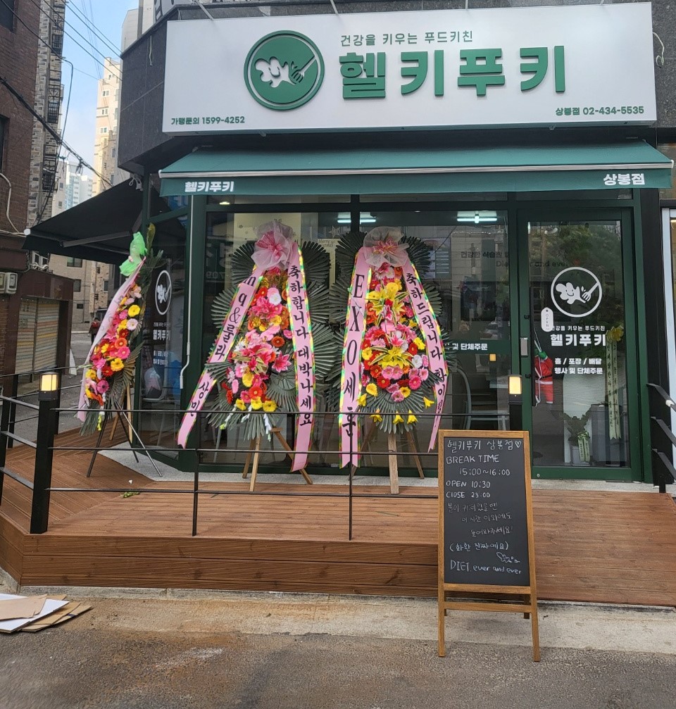 헬키푸키 상봉점