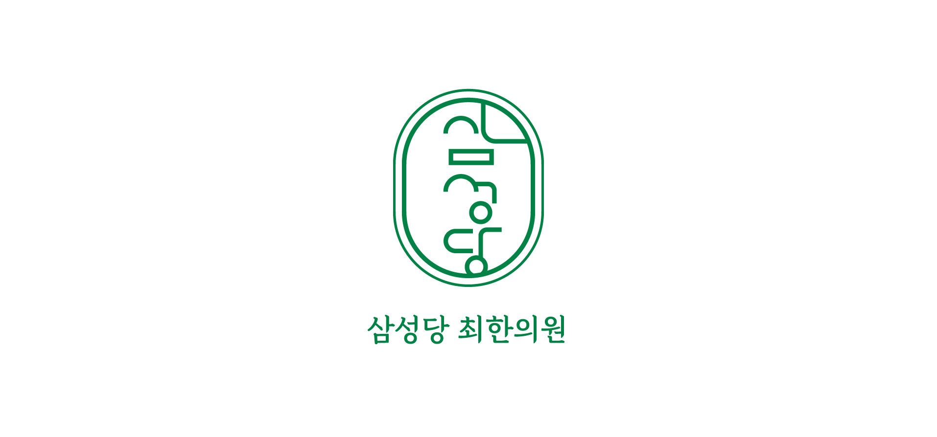 삼성당최한의원