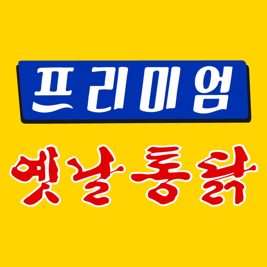 프리미엄 옛날통닭 화남초점