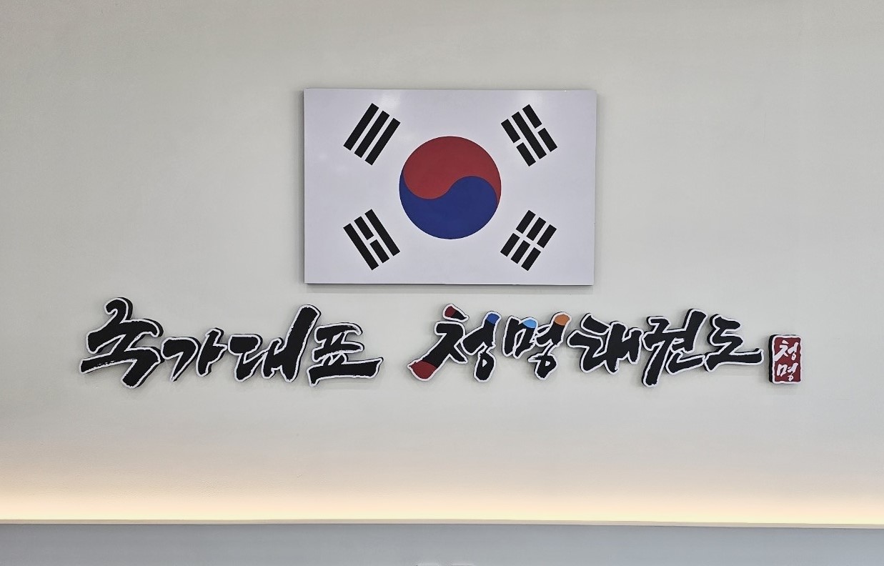 국가대표청명태권도장