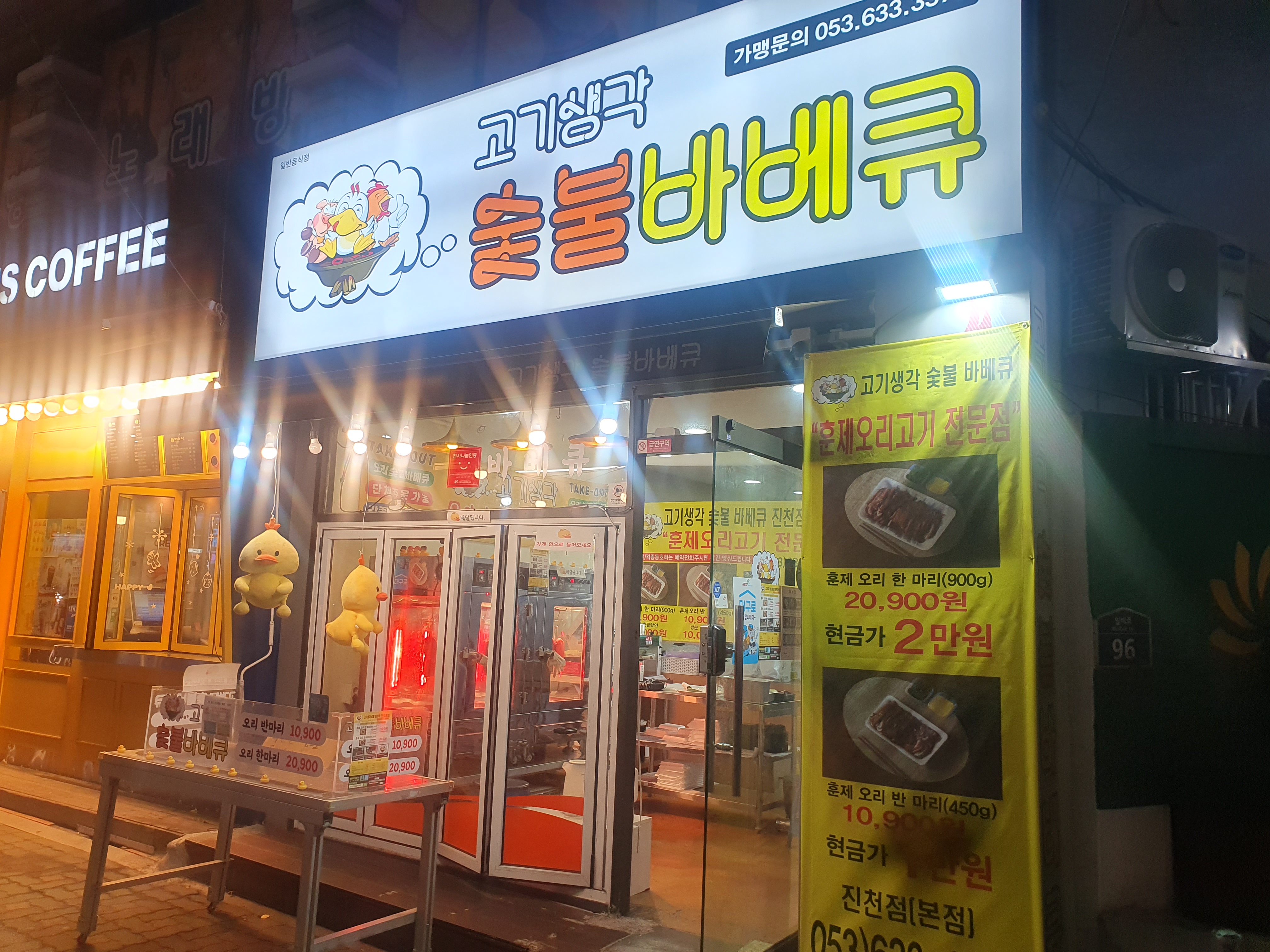 고기생각 숯불오리바베큐 진천점