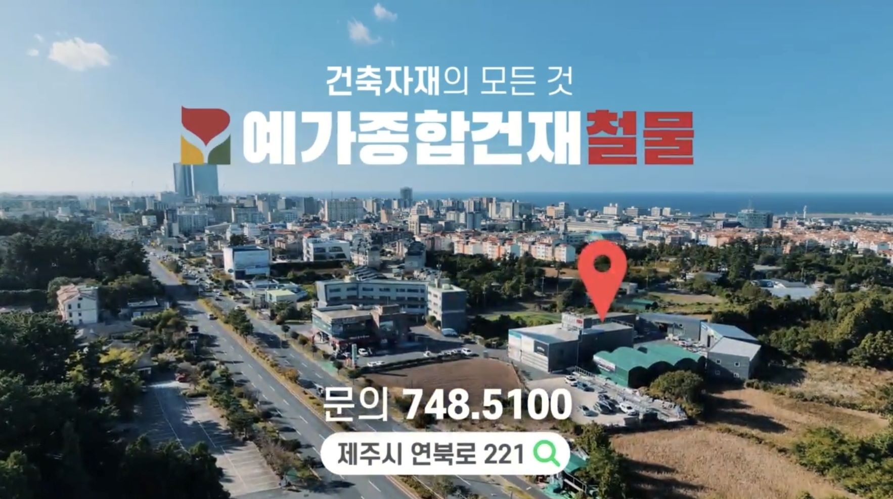 예가종합건재