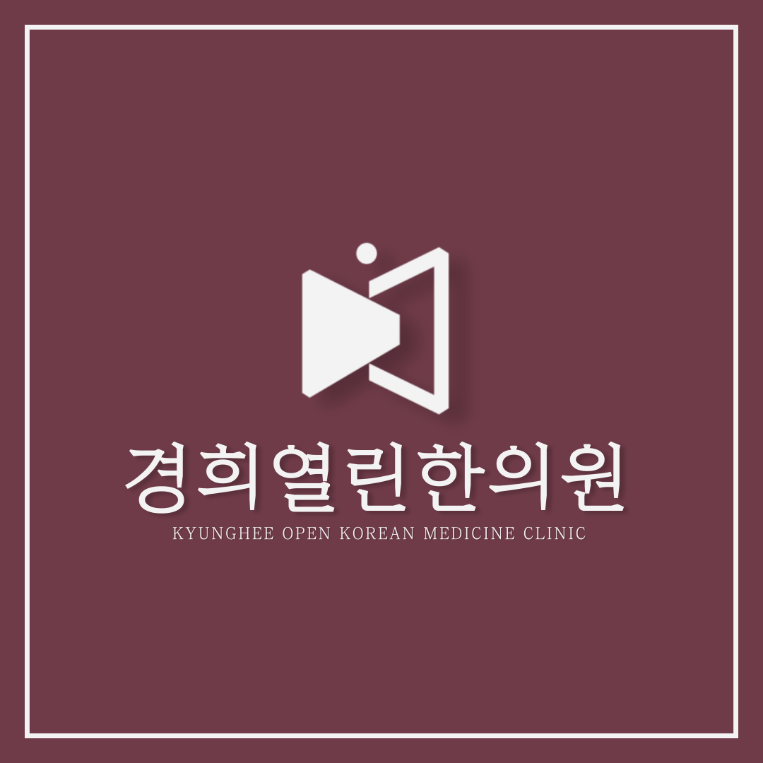 경희열린한의원 수원