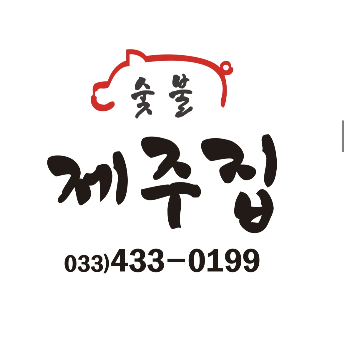 숯불제주집