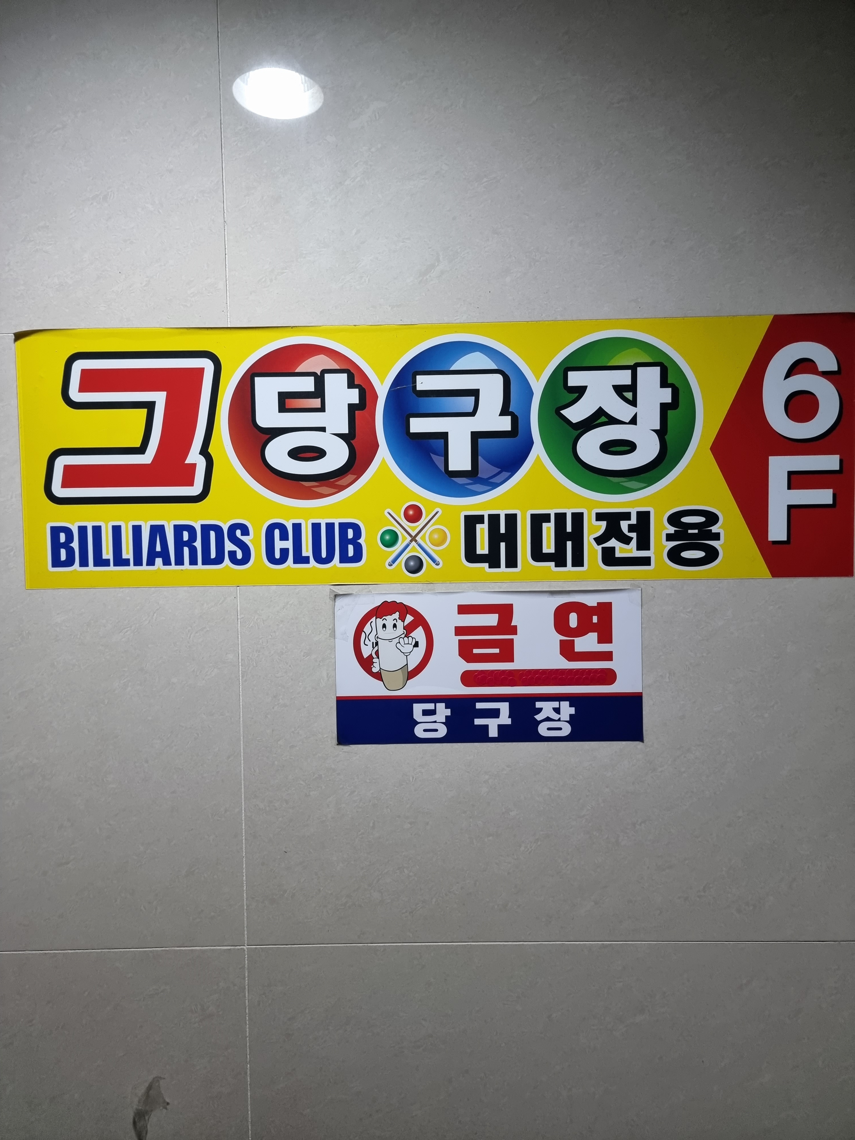 그당구클럽