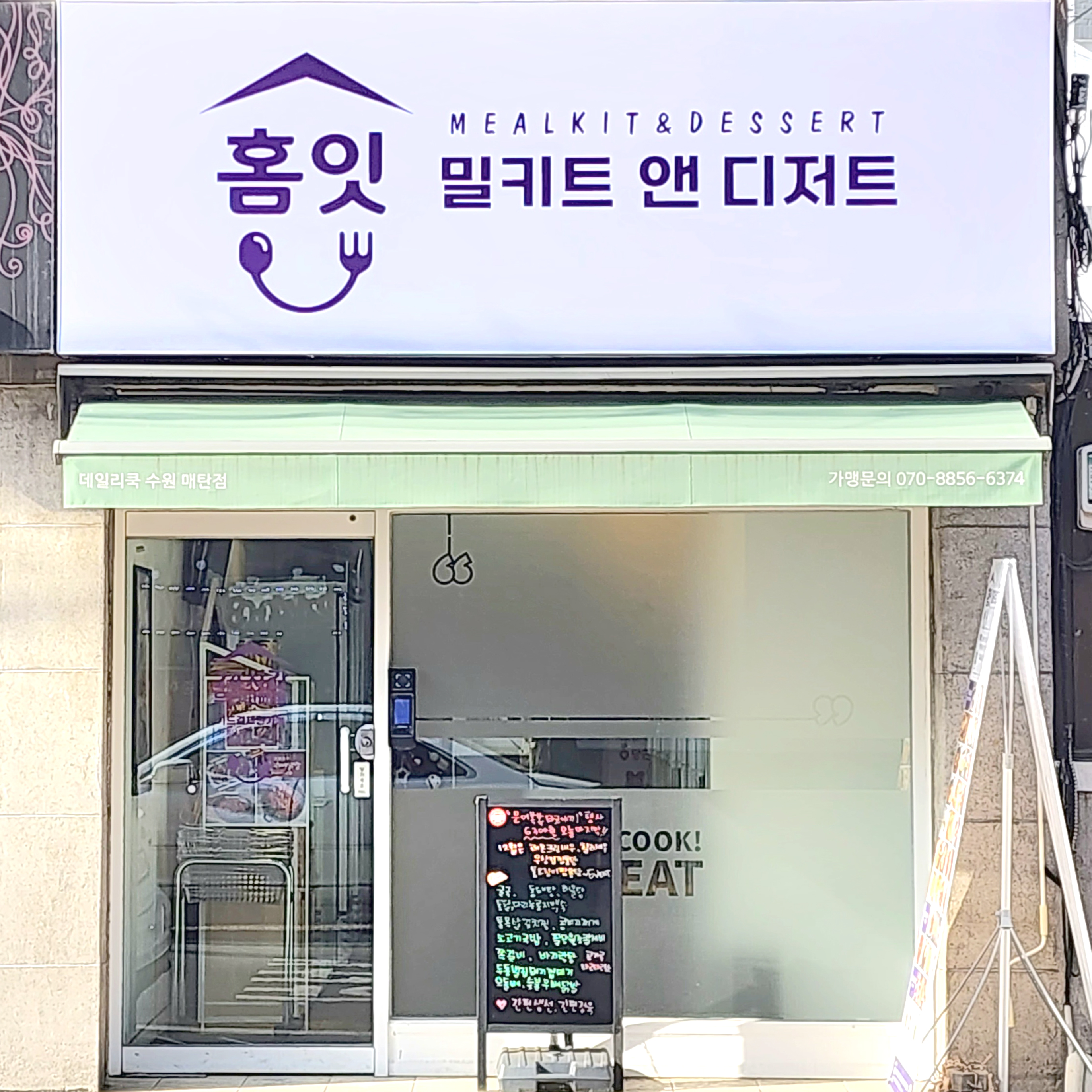 홈잇 밀키트앤디저트