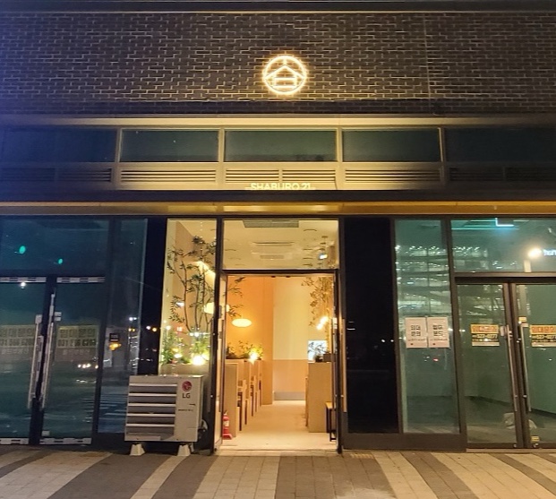 샤브로21 별내