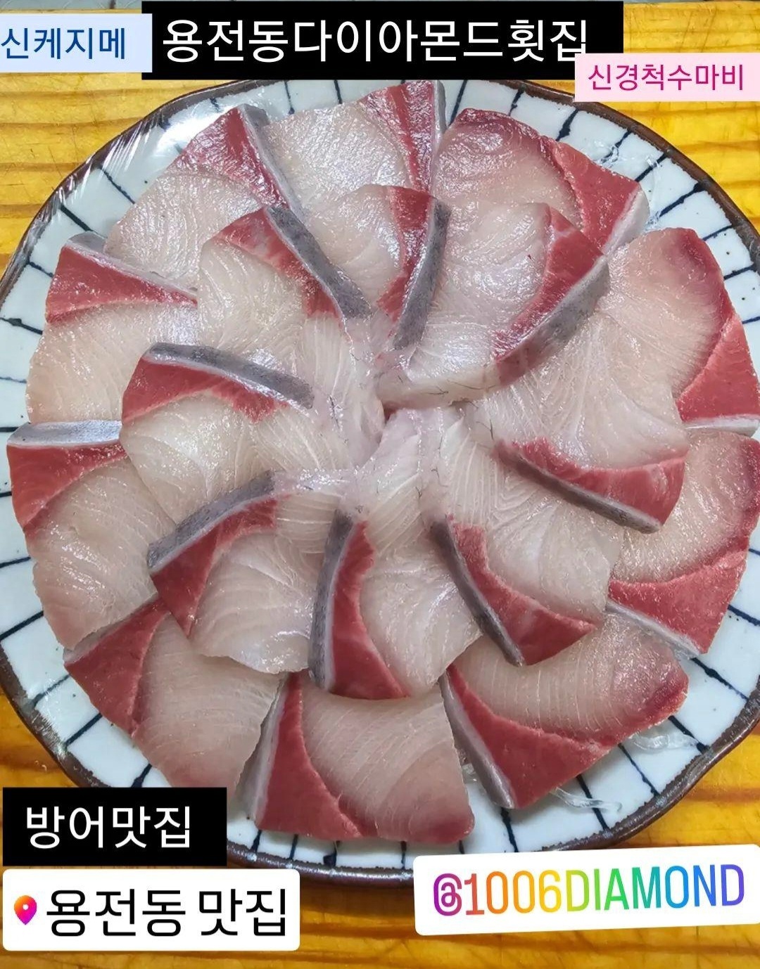다이아몬드횟집