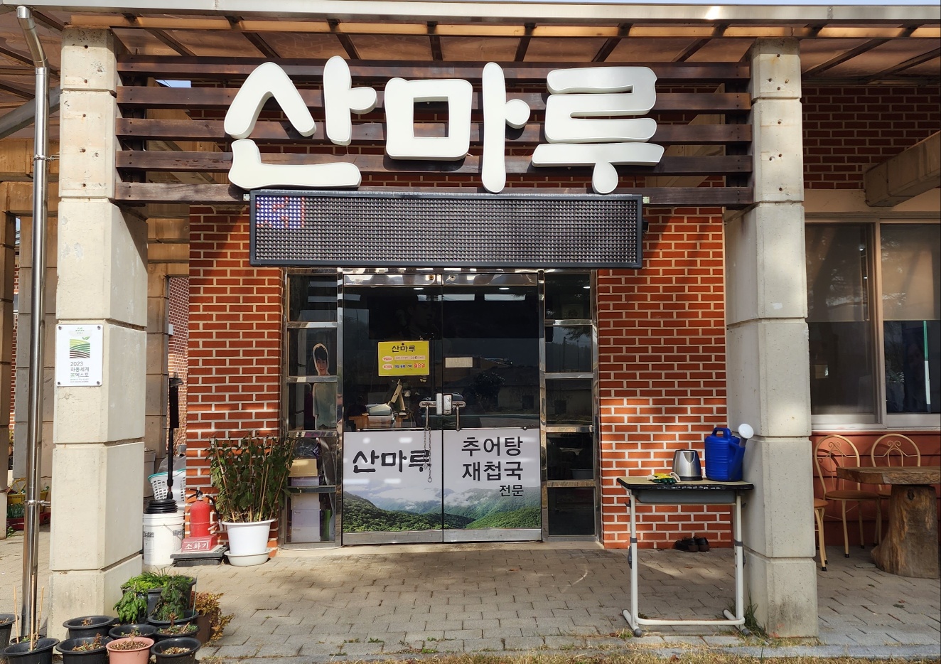 산마루