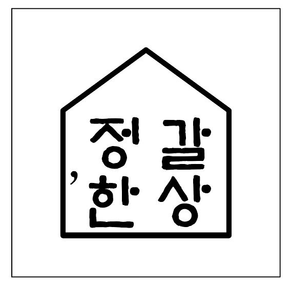 정갈한상 내부 또는 관련 모습