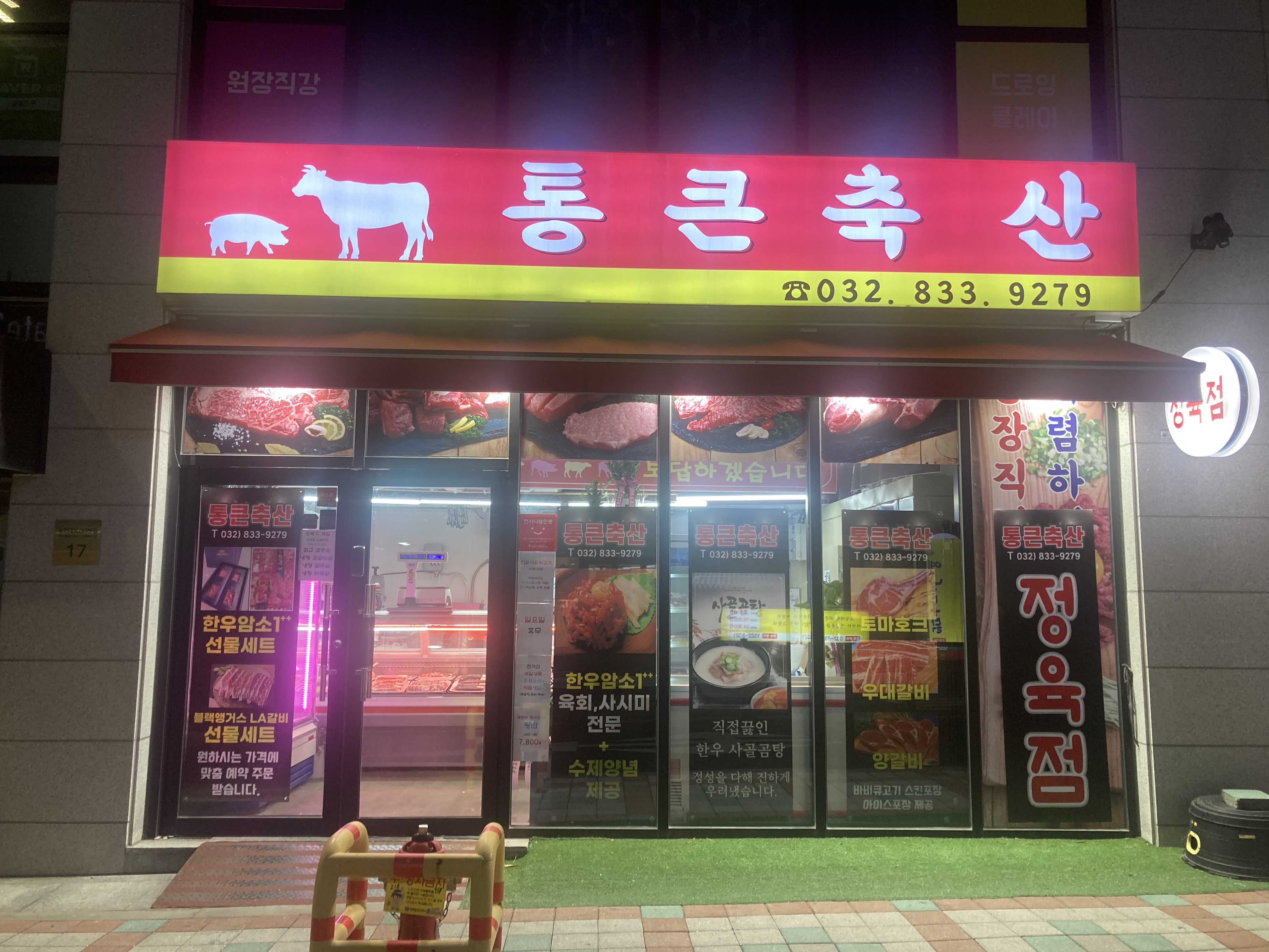 통큰축산