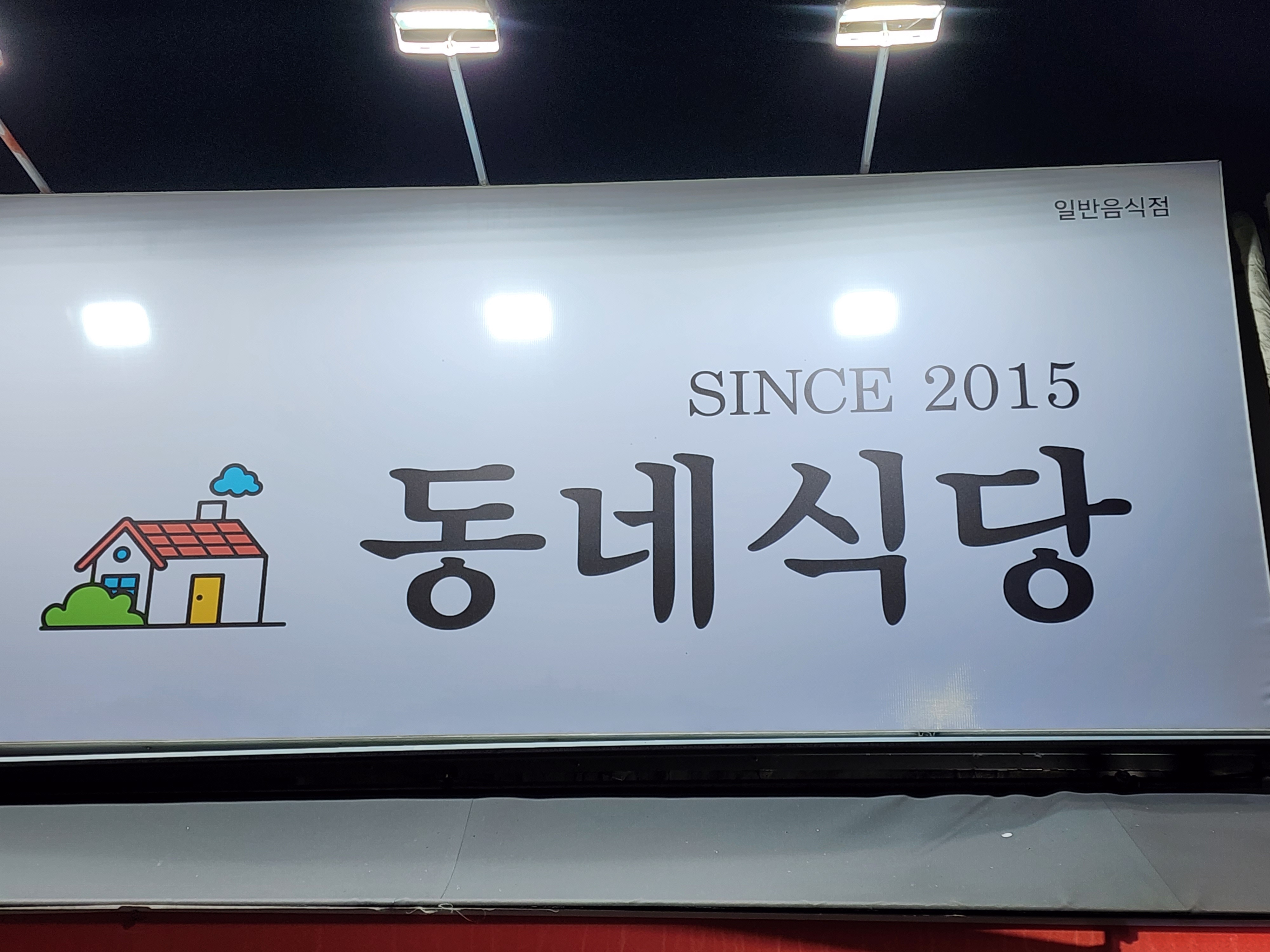 동네식당