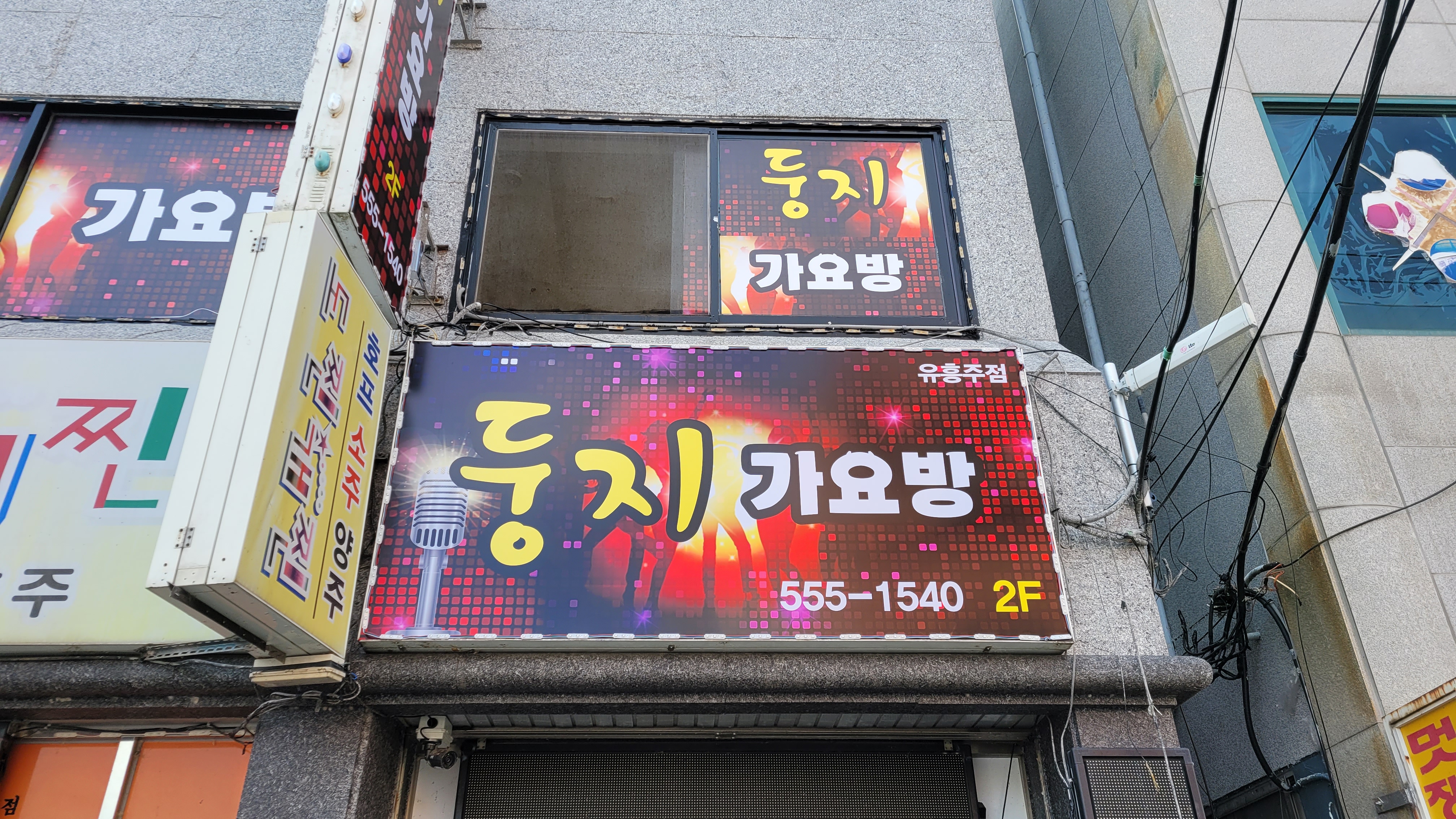 둥지 가요방