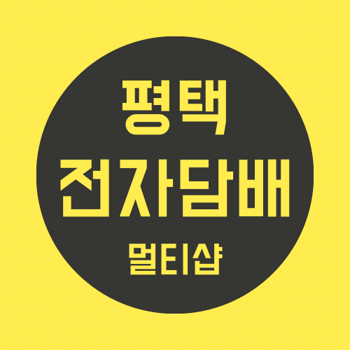 평택 전자담배 멀티샵