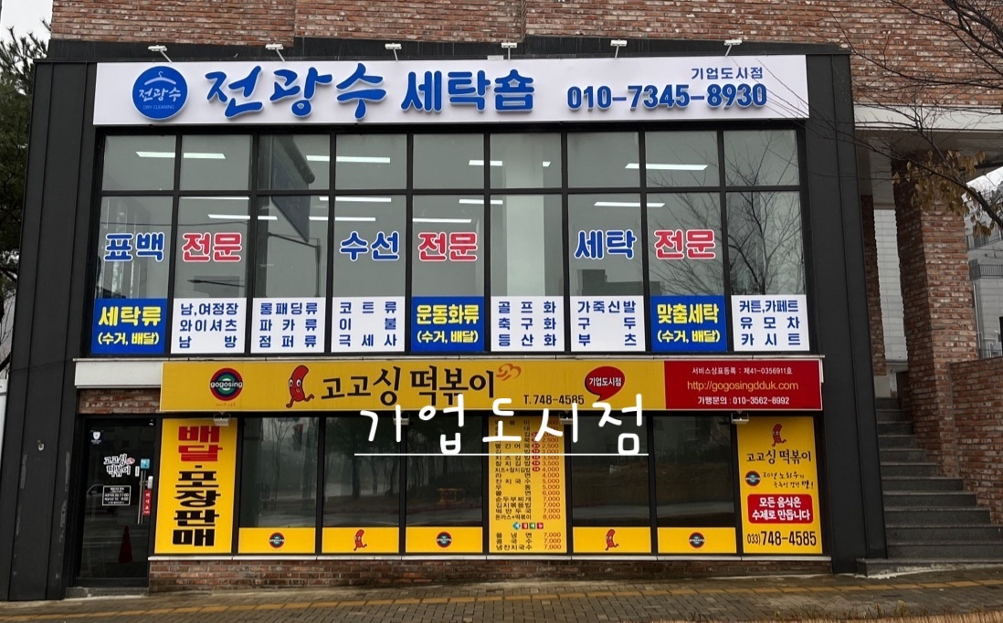 전광수세탁숍 기업점