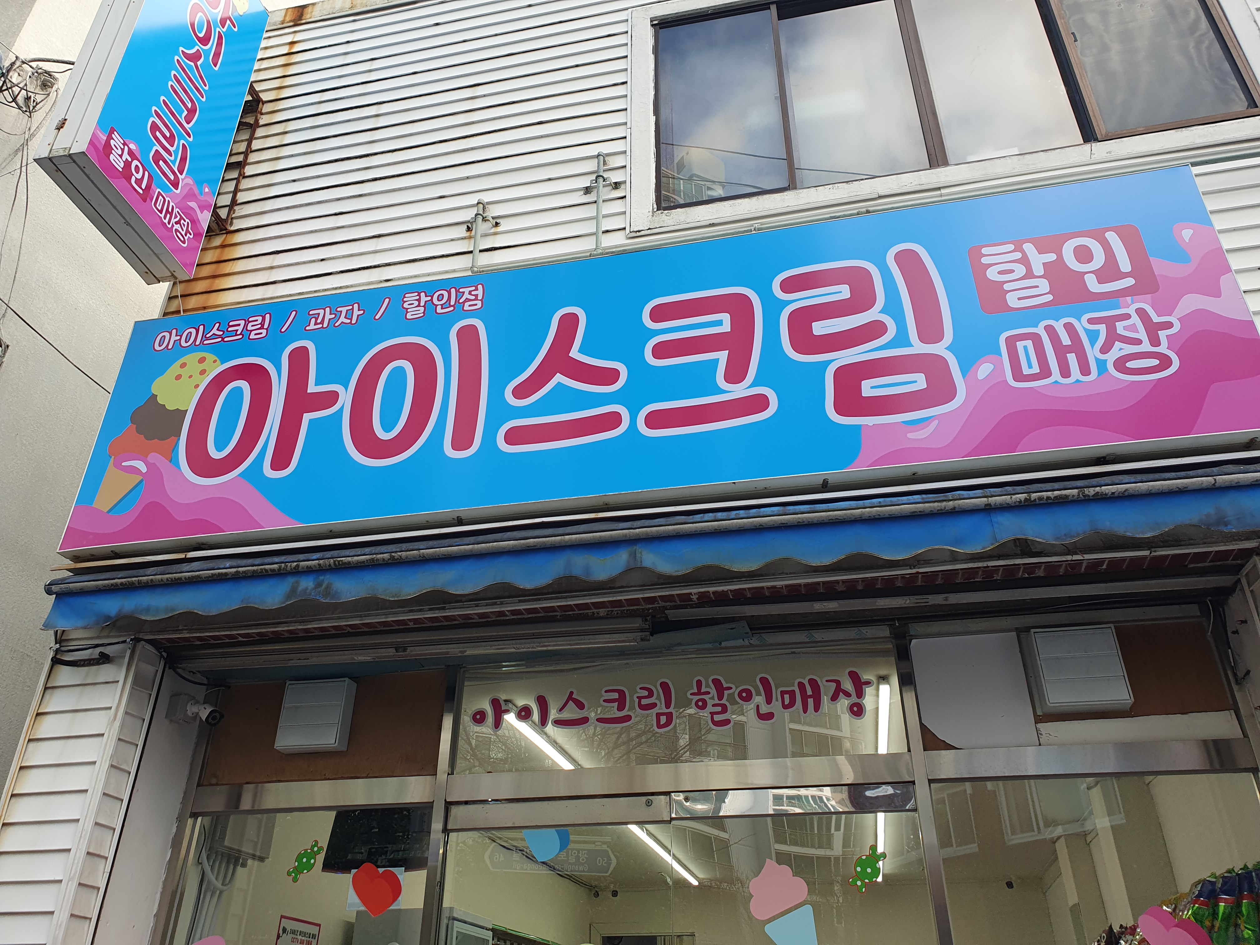 아이스크림할인점