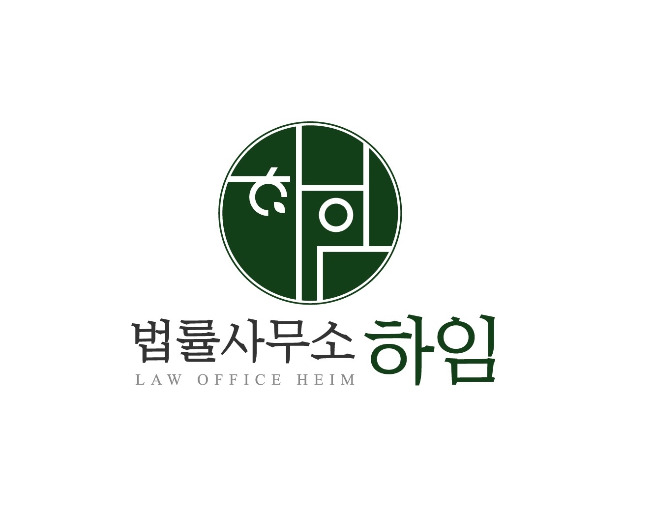 법률사무소 하임
