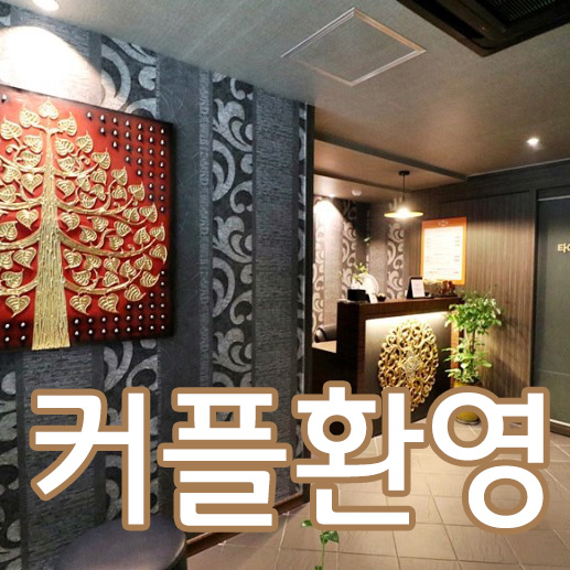 쿤타이마사지 모란점