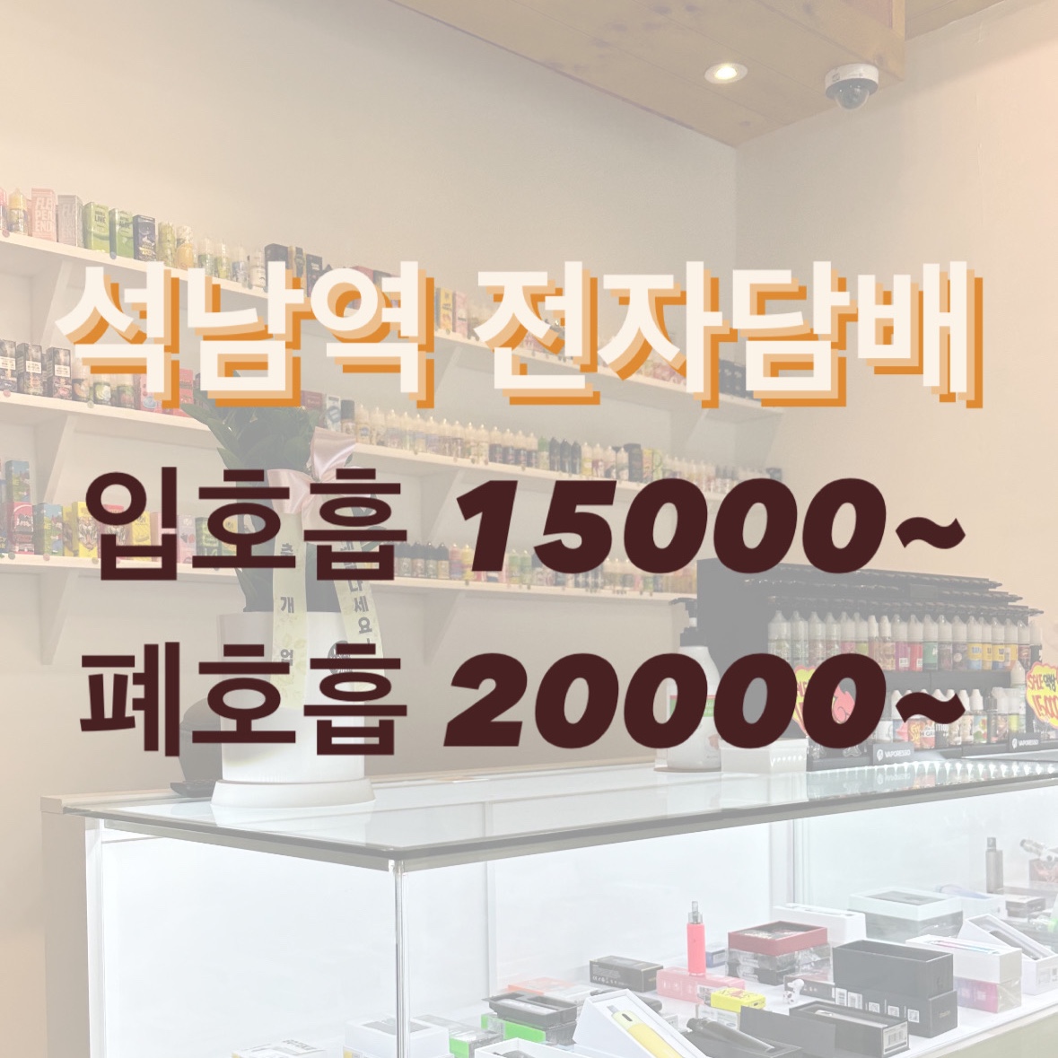 석남역전자담배