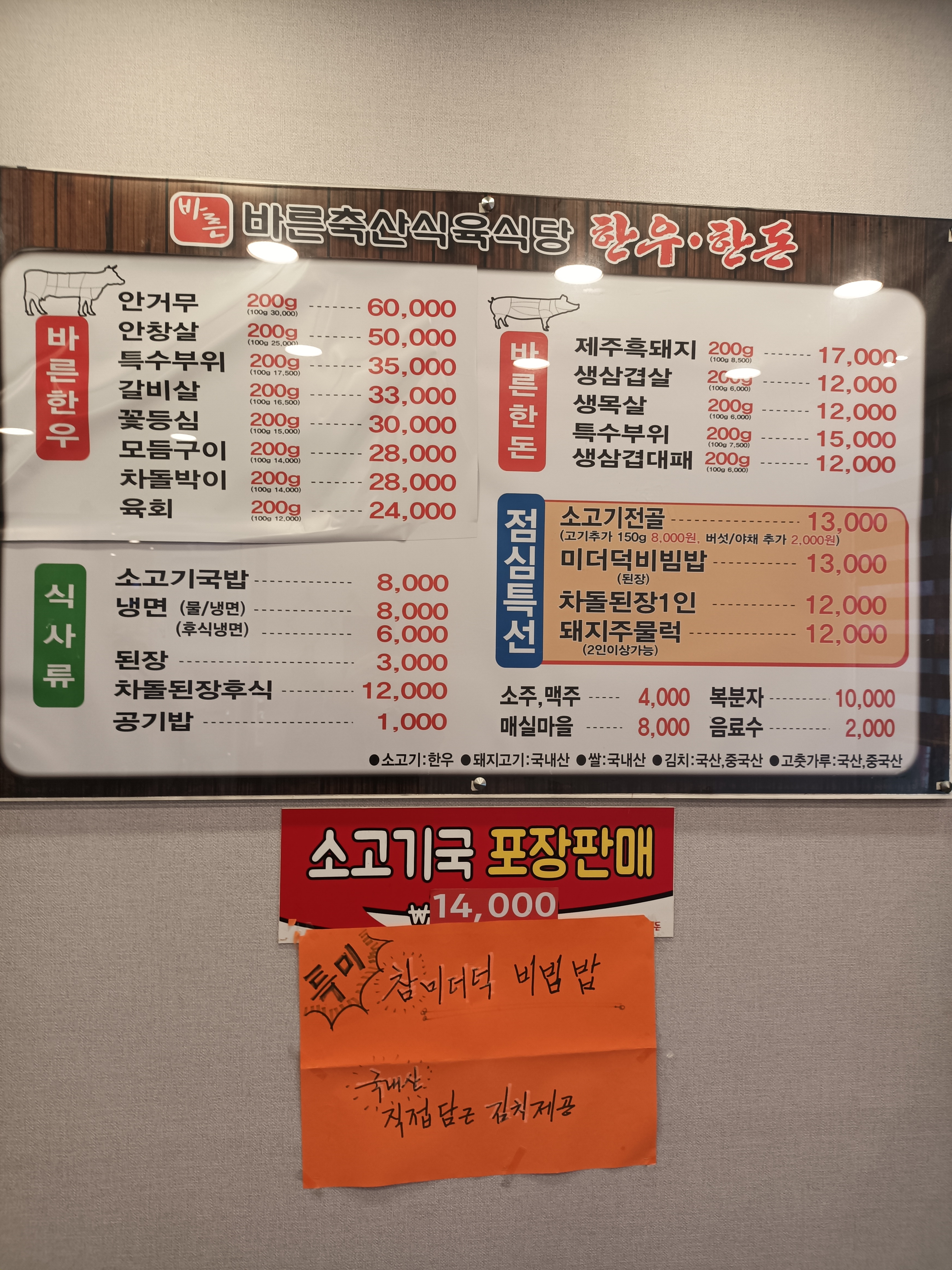바른식육식당
