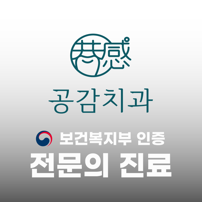 공감치과의원 대표 이미지