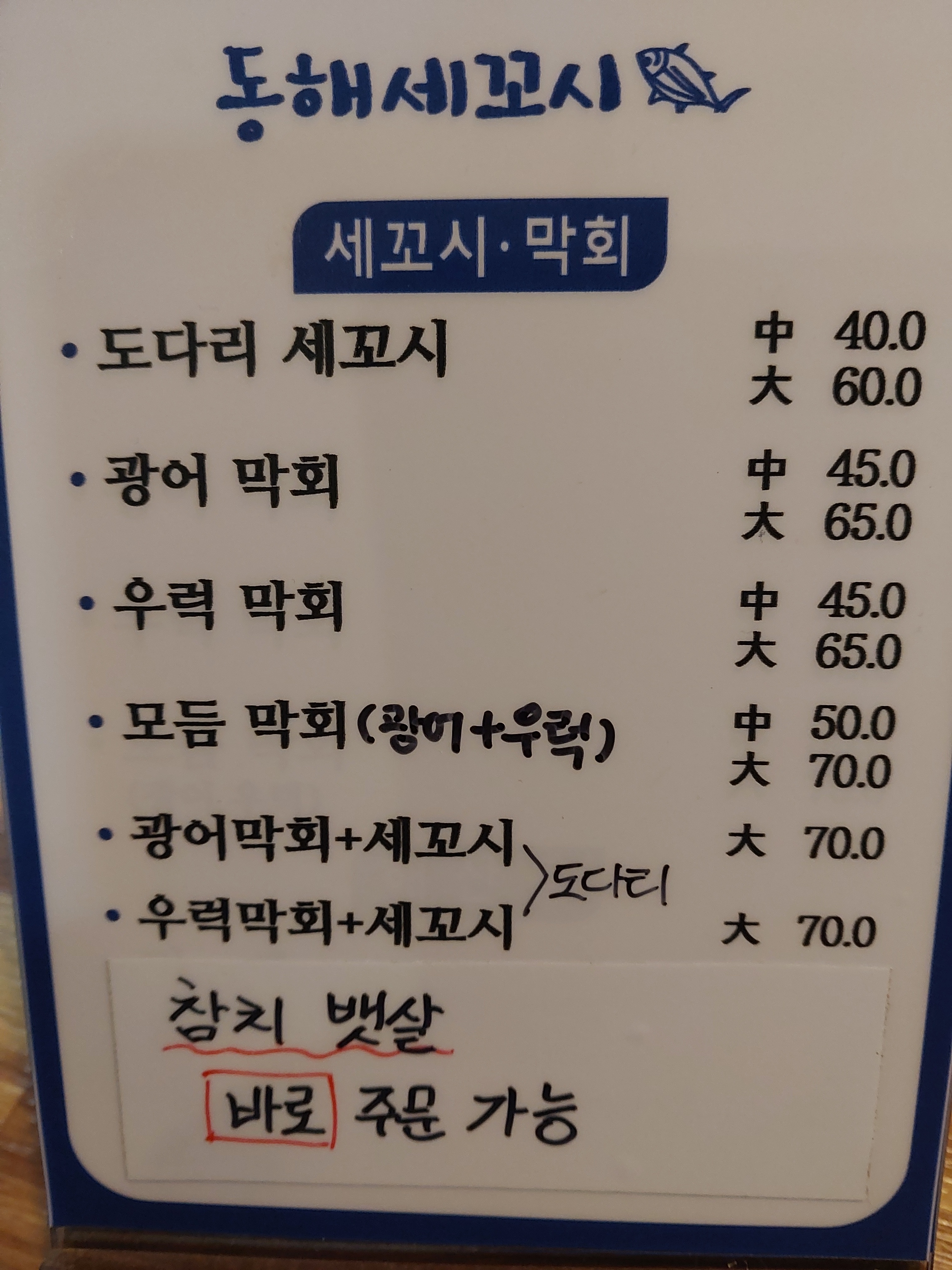 동해세꼬시