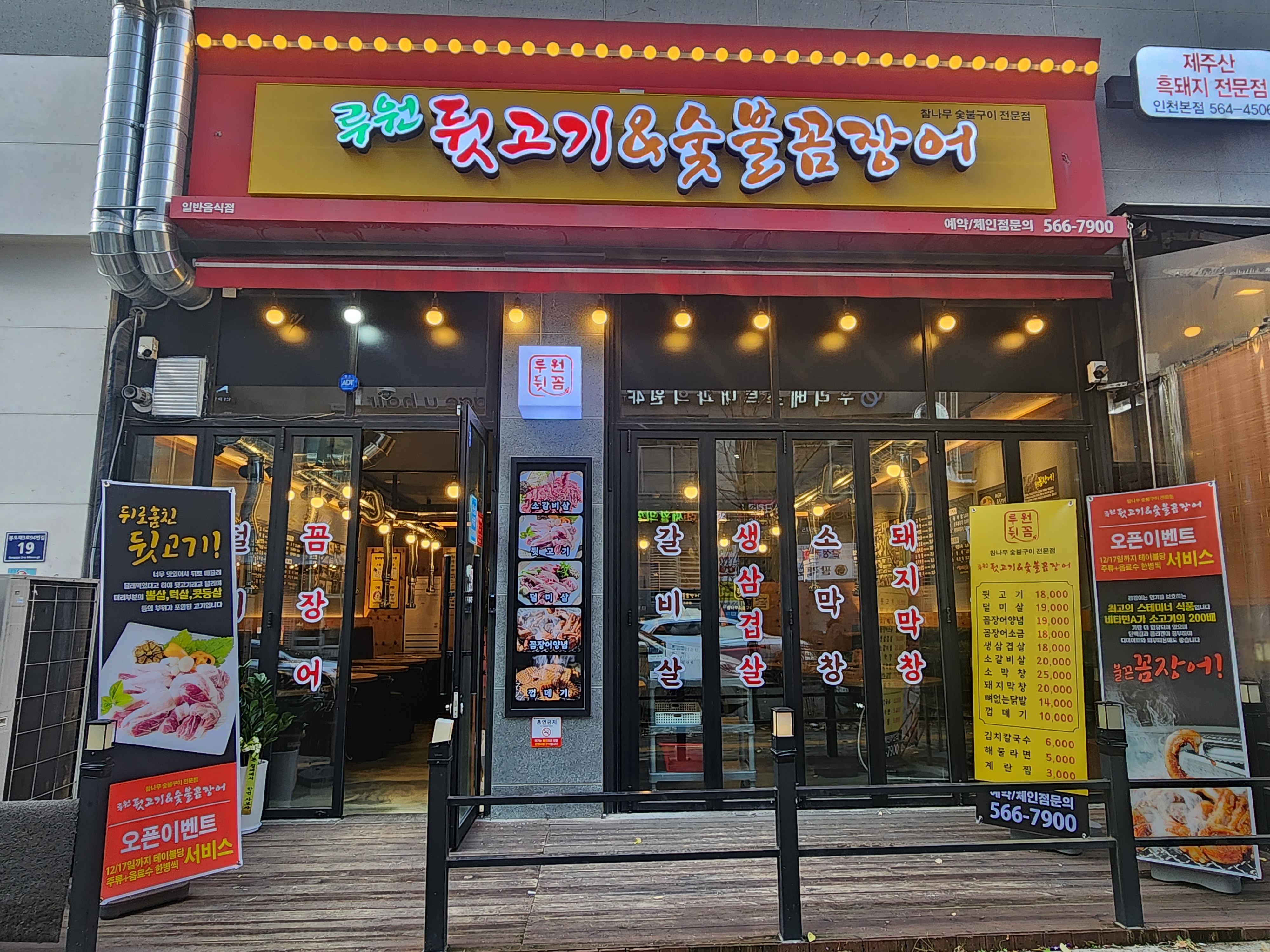 루원뒷고기&숯불꼼장어