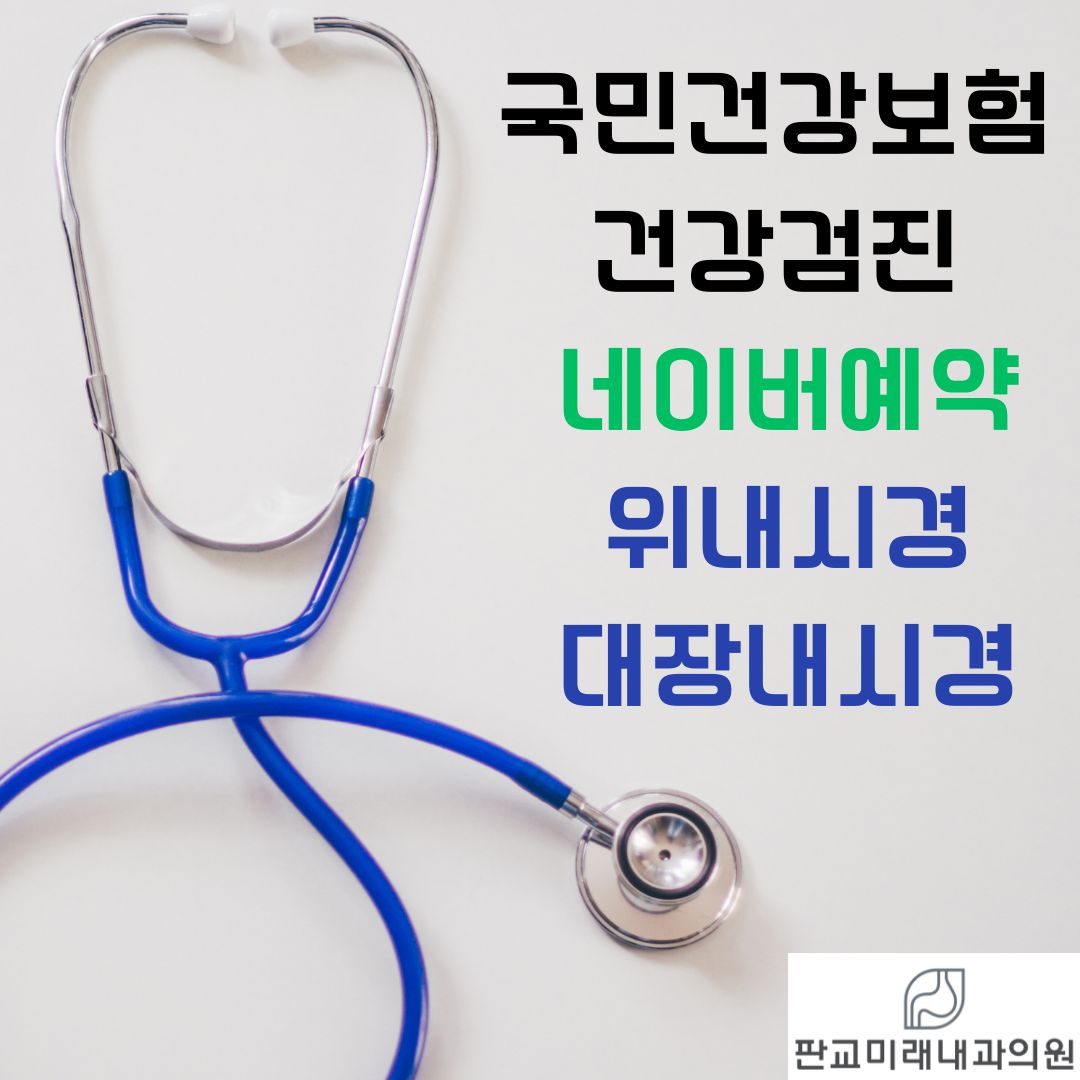 판교미래내과의원
