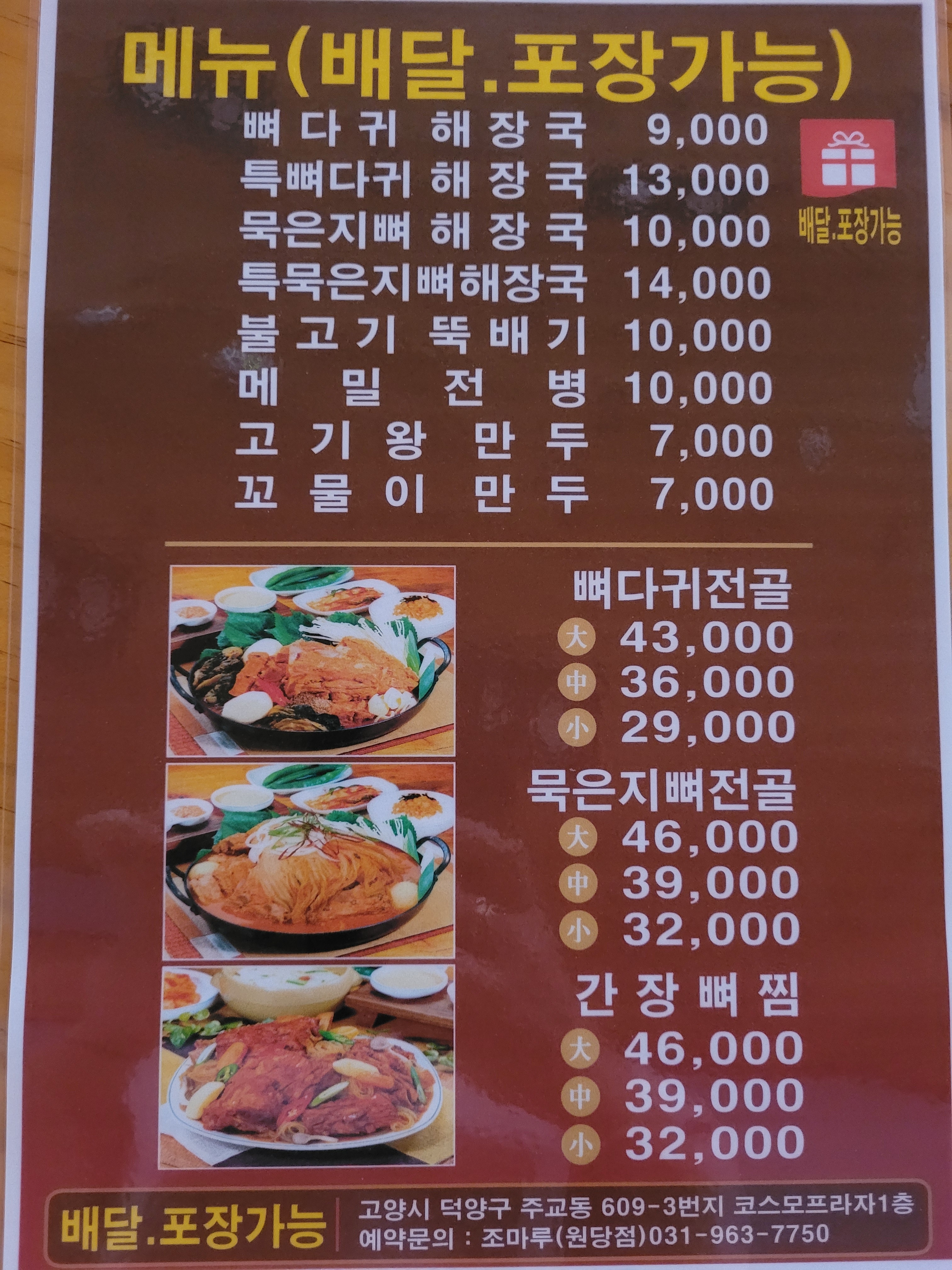 조마루감자탕 원당점
