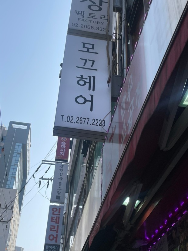 모끄헤어 영등포역점
