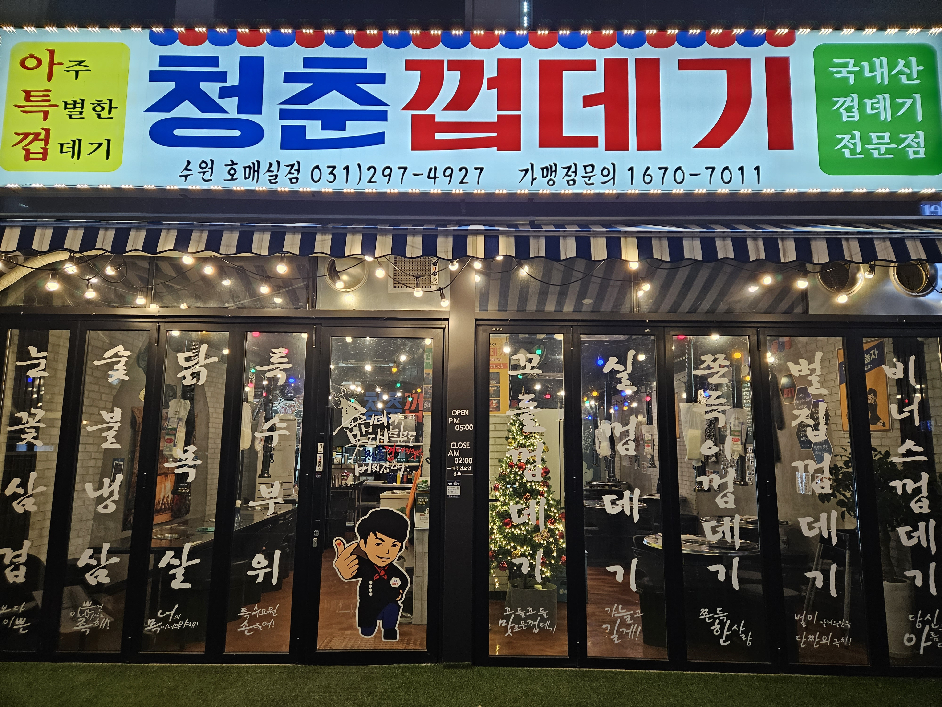 청춘껍데기 수원호매실점